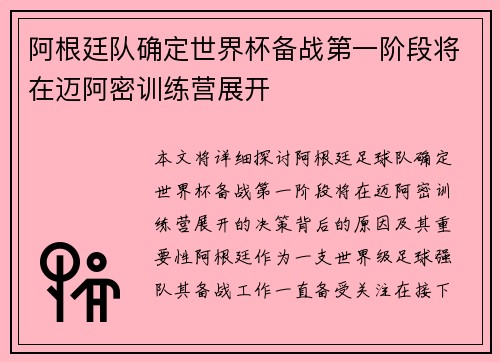 阿根廷队确定世界杯备战第一阶段将在迈阿密训练营展开