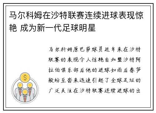 马尔科姆在沙特联赛连续进球表现惊艳 成为新一代足球明星