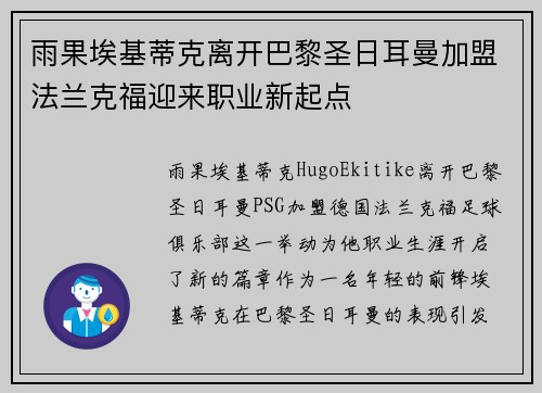 雨果埃基蒂克离开巴黎圣日耳曼加盟法兰克福迎来职业新起点