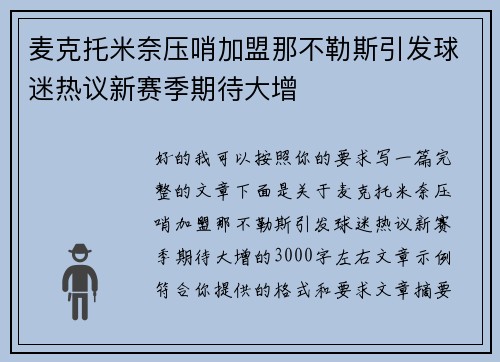 麦克托米奈压哨加盟那不勒斯引发球迷热议新赛季期待大增