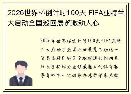 2026世界杯倒计时100天 FIFA亚特兰大启动全国巡回展览激动人心 2026世界杯倒计时100天 FIFA亚特兰大启动全国巡回展览激动人心