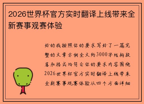 2026世界杯官方实时翻译上线带来全新赛事观赛体验