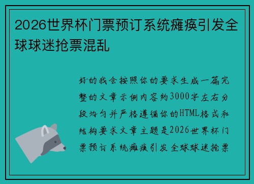 2026世界杯门票预订系统瘫痪引发全球球迷抢票混乱
