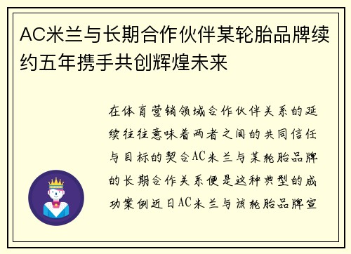AC米兰与长期合作伙伴某轮胎品牌续约五年携手共创辉煌未来