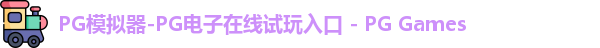 pg模拟器